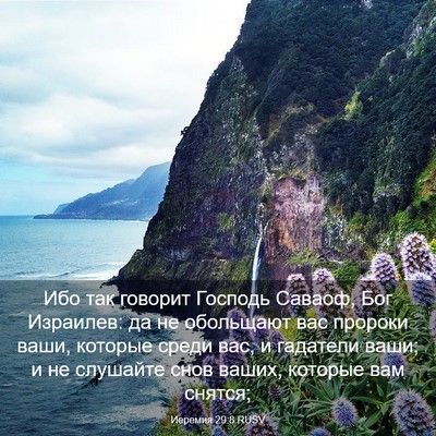 Picture 03 - Иеремия 29:8 RUSV - Ибо так говорит Господь - Bible Verse Picture