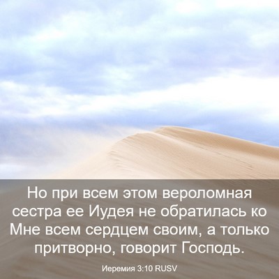 Picture 03 - Иеремия 3:10 RUSV - Но при всем этом - Bible Verse Picture