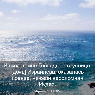 Picture 03 - Иеремия 3:11 RUSV - И сказал мне Господь: - Bible Verse Picture