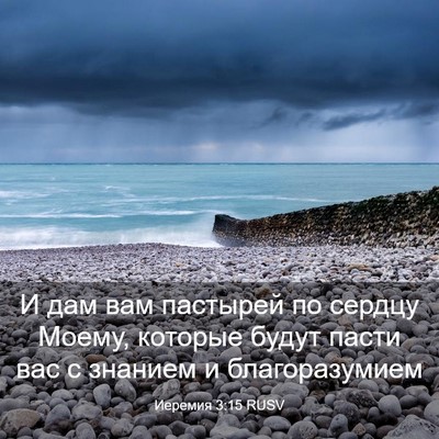 Picture 03 - Иеремия 3:15 RUSV - И дам вам пастырей по - Bible Verse Picture