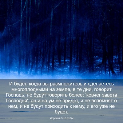 Picture 03 - Иеремия 3:16 RUSV - И будет, когда вы - Bible Verse Picture