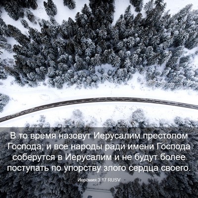 Picture 03 - Иеремия 3:17 RUSV - В то время назовут - Bible Verse Picture