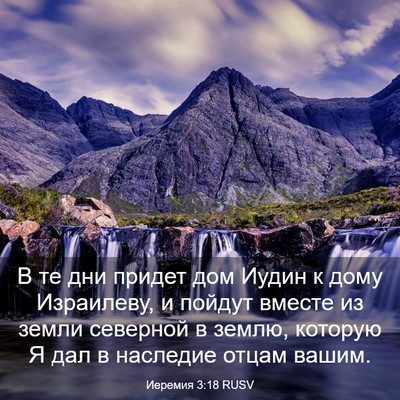 Picture 03 - Иеремия 3:18 RUSV - В те дни придет дом Иудин к - Bible Verse Picture