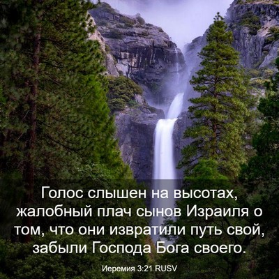 Picture 03 - Иеремия 3:21 RUSV - Голос слышен на высотах, - Bible Verse Picture