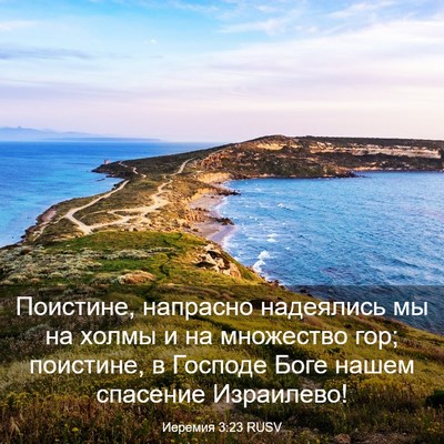 Picture 03 - Иеремия 3:23 RUSV - Поистине, напрасно - Bible Verse Picture