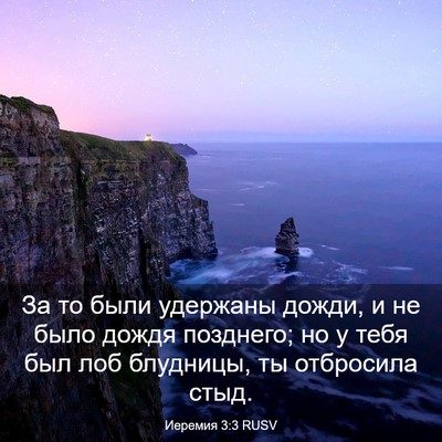 Picture 03 - Иеремия 3:3 RUSV - За то были удержаны дожди, - Bible Verse Picture