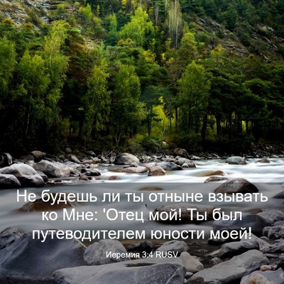 Picture 03 - Иеремия 3:4 RUSV - Не будешь ли ты отныне - Bible Verse Picture