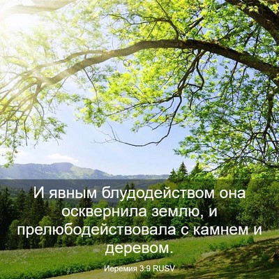 Picture 03 - Иеремия 3:9 RUSV - И явным блудодейством она - Bible Verse Picture
