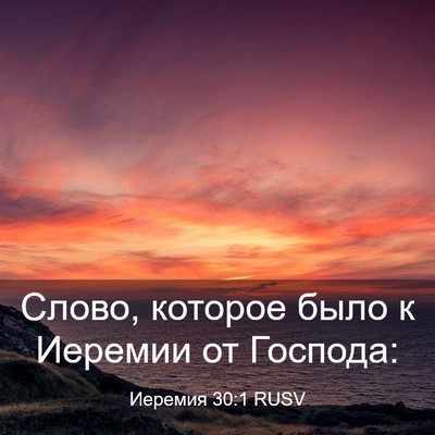 Picture 03 - Иеремия 30:1 RUSV - Слово, которое было к - Bible Verse Picture