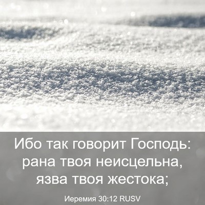 Picture 03 - Иеремия 30:12 RUSV - Ибо так говорит Господь: - Bible Verse Picture