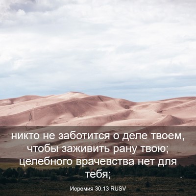 Picture 03 - Иеремия 30:13 RUSV - никто не заботится о деле - Bible Verse Picture