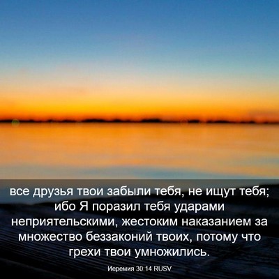 Picture 03 - Иеремия 30:14 RUSV - все друзья твои забыли - Bible Verse Picture