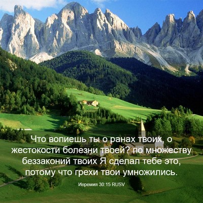 Picture 03 - Иеремия 30:15 RUSV - Что вопиешь ты о ранах - Bible Verse Picture