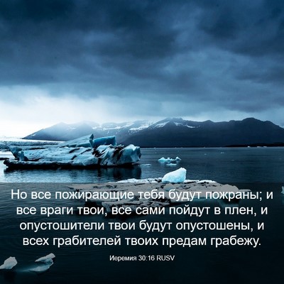 Picture 03 - Иеремия 30:16 RUSV - Но все пожирающие тебя - Bible Verse Picture