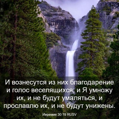 Picture 03 - Иеремия 30:19 RUSV - И вознесутся из них - Bible Verse Picture