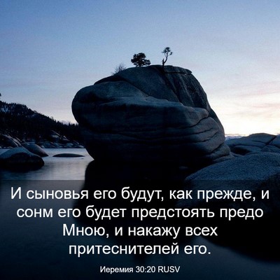 Picture 03 - Иеремия 30:20 RUSV - И сыновья его будут, как - Bible Verse Picture
