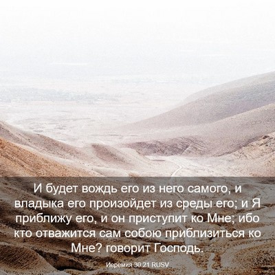 Picture 03 - Иеремия 30:21 RUSV - И будет вождь его из него - Bible Verse Picture