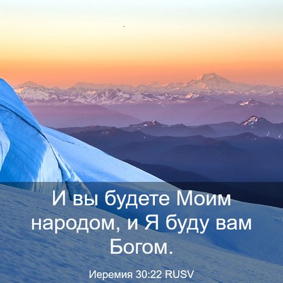 Picture 03 - Иеремия 30:22 RUSV - И вы будете Моим народом, и - Bible Verse Picture