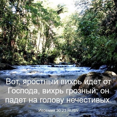 Picture 03 - Иеремия 30:23 RUSV - Вот, яростный вихрь идет от - Bible Verse Picture