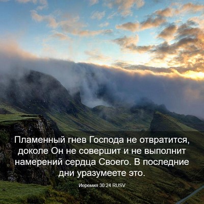 Picture 03 - Иеремия 30:24 RUSV - Пламенный гнев Господа не - Bible Verse Picture