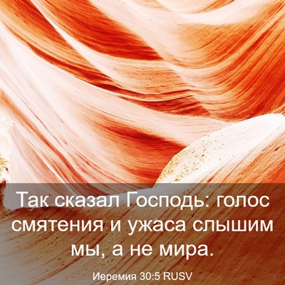 Picture 03 - Иеремия 30:5 RUSV - Так сказал Господь: голос - Bible Verse Picture