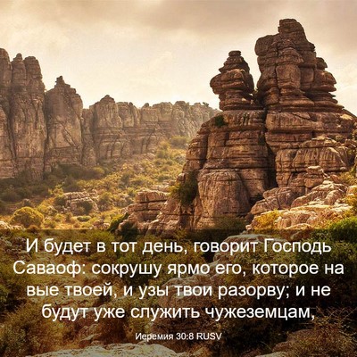 Picture 03 - Иеремия 30:8 RUSV - И будет в тот день, говорит - Bible Verse Picture