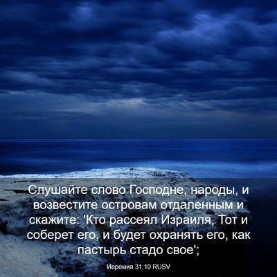 Picture 03 - Иеремия 31:10 RUSV - Слушайте слово Господне, - Bible Verse Picture