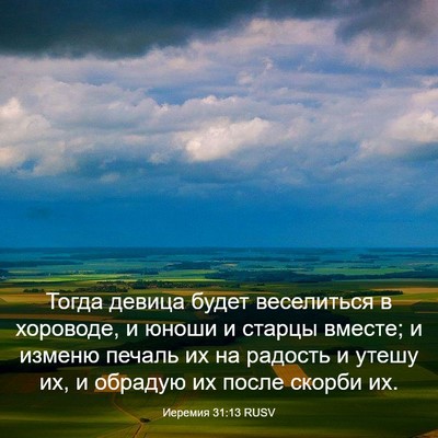 Picture 03 - Иеремия 31:13 RUSV - Тогда девица будет - Bible Verse Picture
