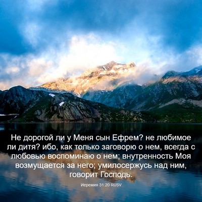 Picture 03 - Иеремия 31:20 RUSV - Не дорогой ли у Меня сын - Bible Verse Picture