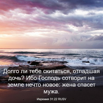 Picture 03 - Иеремия 31:22 RUSV - Долго ли тебе скитаться, - Bible Verse Picture