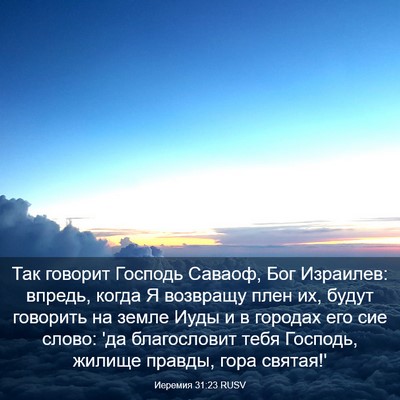 Picture 03 - Иеремия 31:23 RUSV - Так говорит Господь - Bible Verse Picture