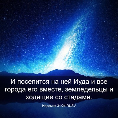 Picture 03 - Иеремия 31:24 RUSV - И поселится на ней Иуда и - Bible Verse Picture