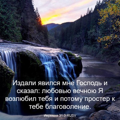 Picture 03 - Иеремия 31:3 RUSV - Издали явился мне Господь - Bible Verse Picture