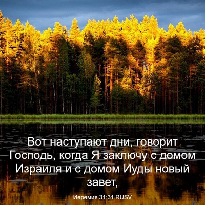Picture 03 - Иеремия 31:31 RUSV - Вот наступают дни, говорит - Bible Verse Picture