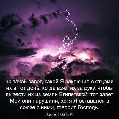 Picture 03 - Иеремия 31:32 RUSV - не такой завет, какой Я - Bible Verse Picture