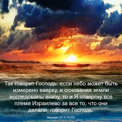 Picture 03 - Иеремия 31:37 RUSV - Так говорит Господь: если - Bible Verse Picture