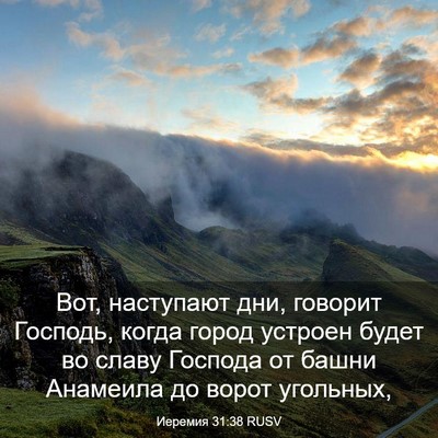 Picture 03 - Иеремия 31:38 RUSV - Вот, наступают дни, говорит - Bible Verse Picture
