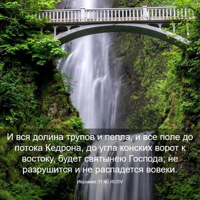 Picture 03 - Иеремия 31:40 RUSV - И вся долина трупов и - Bible Verse Picture