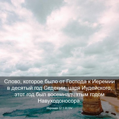 Picture 03 - Иеремия 32:1 RUSV - Слово, которое было от - Bible Verse Picture