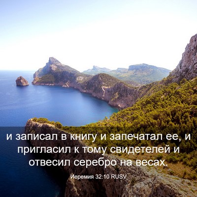 Picture 03 - Иеремия 32:10 RUSV - и записал в книгу и - Bible Verse Picture
