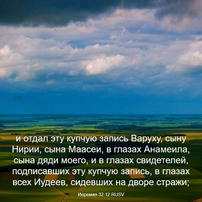 Picture 03 - Иеремия 32:12 RUSV - и отдал эту купчую запись - Bible Verse Picture