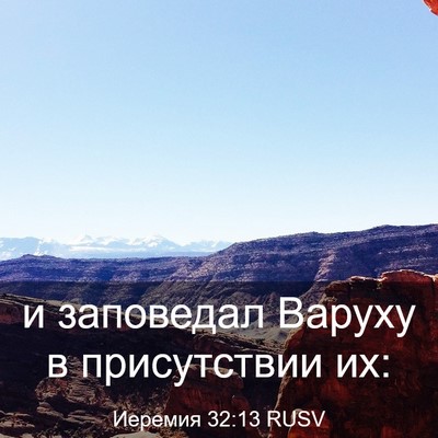 Picture 03 - Иеремия 32:13 RUSV - и заповедал Варуху в - Bible Verse Picture