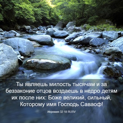 Picture 03 - Иеремия 32:18 RUSV - Ты являешь милость тысячам - Bible Verse Picture