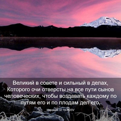Picture 03 - Иеремия 32:19 RUSV - Великий в совете и сильный - Bible Verse Picture