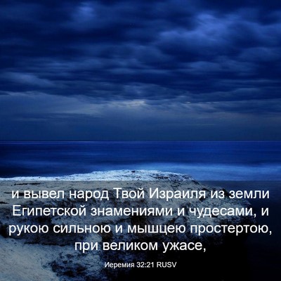 Picture 03 - Иеремия 32:21 RUSV - и вывел народ Твой Израиля - Bible Verse Picture