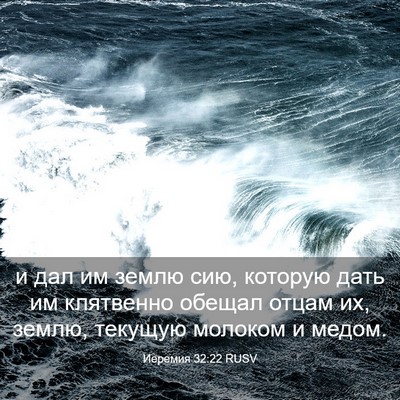Picture 03 - Иеремия 32:22 RUSV - и дал им землю сию, которую - Bible Verse Picture
