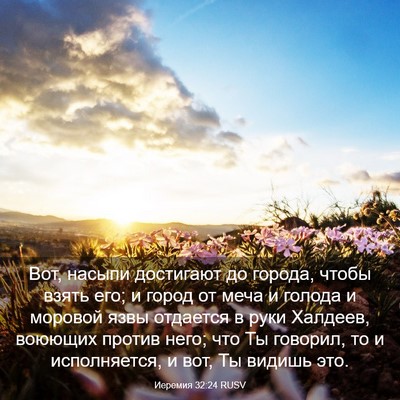 Picture 03 - Иеремия 32:24 RUSV - Вот, насыпи достигают до - Bible Verse Picture