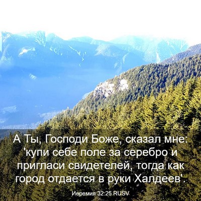 Picture 03 - Иеремия 32:25 RUSV - А Ты, Господи Боже, сказал - Bible Verse Picture