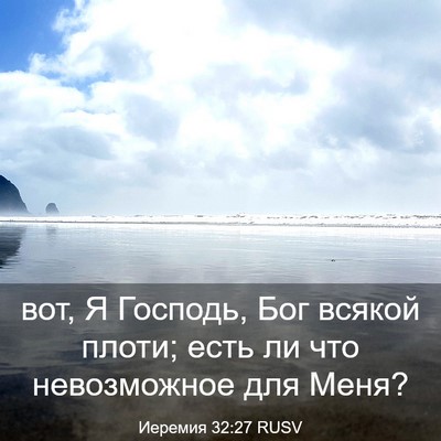 Picture 03 - Иеремия 32:27 RUSV - вот, Я Господь, Бог всякой - Bible Verse Picture
