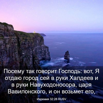 Picture 03 - Иеремия 32:28 RUSV - Посему так говорит - Bible Verse Picture